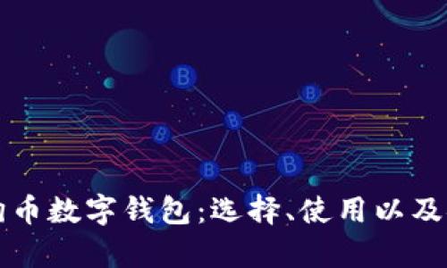 全面解析狗币数字钱包：选择、使用以及安全性指南
