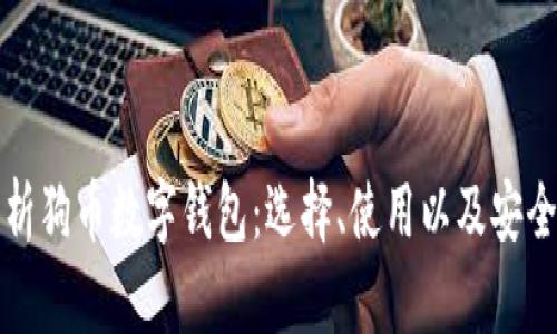 全面解析狗币数字钱包：选择、使用以及安全性指南