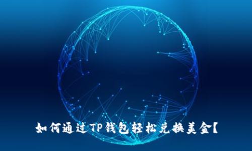 如何通过TP钱包轻松兑换美金？