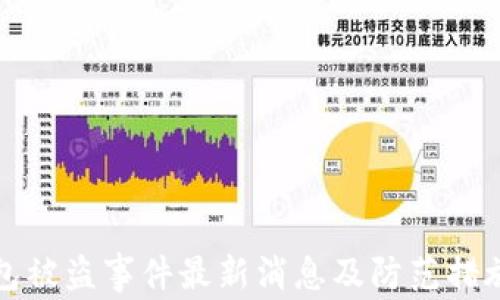 
TP钱包被盗事件最新消息及防范措施详解
