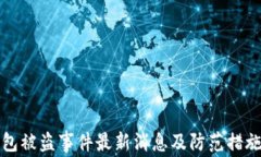 TP钱包被盗事件最新消息及