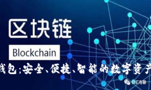 wcb数字钱包：安全、便捷、智能的数字资产管理平台