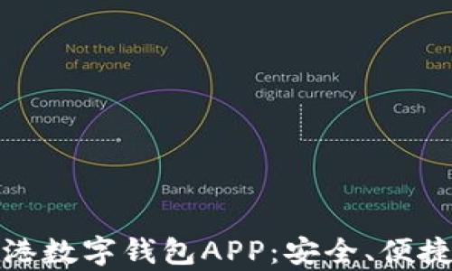 
全面解析香港数字钱包APP：安全、便捷与未来趋势