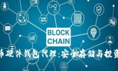 数字货币硬件钱包代理：