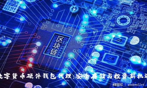 数字货币硬件钱包代理：安全存储与投资新机遇