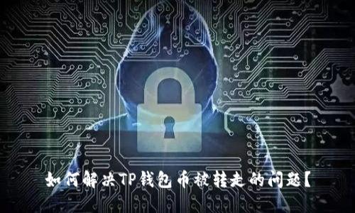 如何解决TP钱包币被转走的问题？