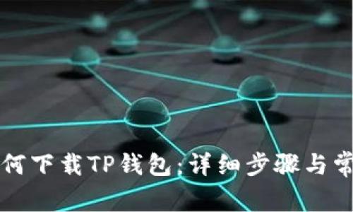 苹果手机如何下载TP钱包：详细步骤与常见问题解答