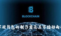 数字硬钱包的制作商及其