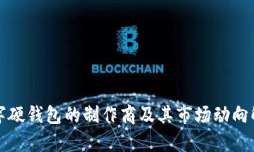 数字硬钱包的制作商及其市场动向解析