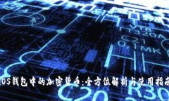 iOS钱包中的加密货币：全