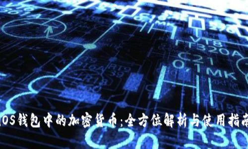 iOS钱包中的加密货币：全方位解析与使用指南