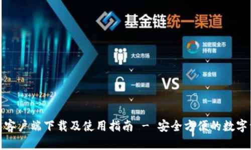 : TP钱包客户端下载及使用指南 - 安全方便的数字资产管理