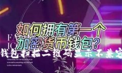 解决TP钱包扫描二维码显示