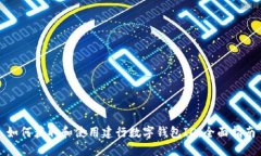 如何获取和使用建行数字