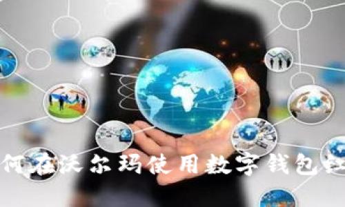 如何在沃尔玛使用数字钱包红包