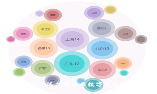 如何在沃尔玛使用数字钱包红包