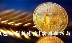 如何提升TP钱包的刷新速度
