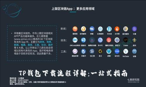 TP钱包下载流程详解：一站式指南
