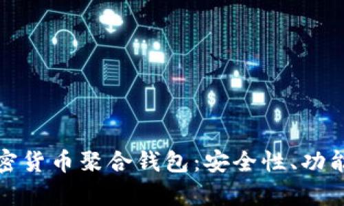 全面解析加密货币聚合钱包：安全性、功能与最佳选择