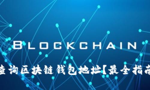 : 如何轻松查询区块链钱包地址？最全指南与实用技巧