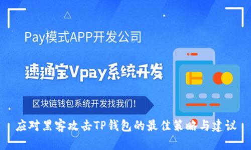 应对黑客攻击TP钱包的最佳策略与建议
