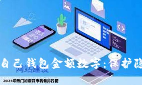 如何有效隐藏自己钱包金额数字：保护隐私的终极指南
