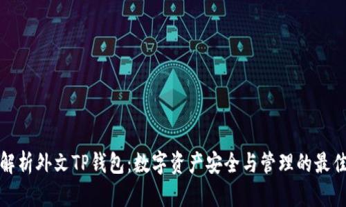 全面解析外文TP钱包：数字资产安全与管理的最佳选择