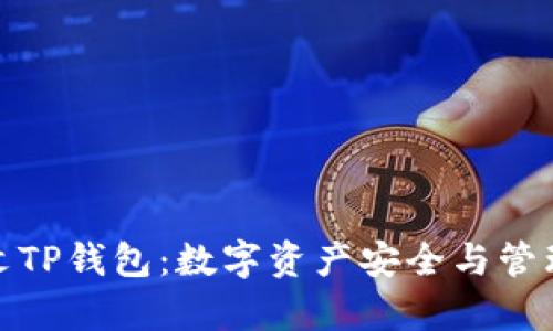 全面解析外文TP钱包：数字资产安全与管理的最佳选择