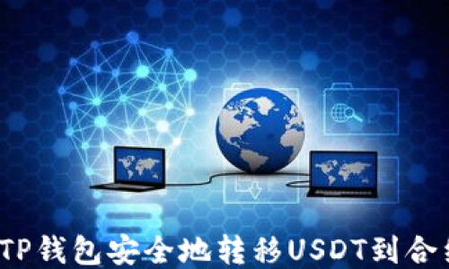 
如何从TP钱包安全地转移USDT到合约地址？