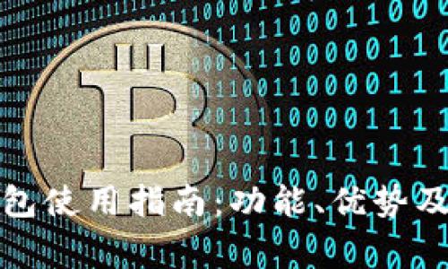最新版本TP钱包使用指南：功能、优势及常见问题解答