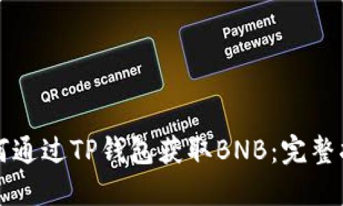 如何通过TP钱包获取BNB：完整指南