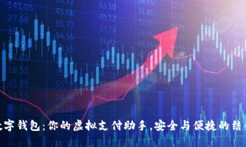 数字钱包：你的虚拟支付助手，安全与便捷的结合
