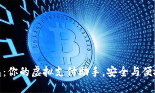 数字钱包：你的虚拟支付助手，安全与便捷的结合