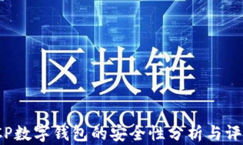 
ICP数字钱包的安全性分析与评估
