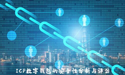 
ICP数字钱包的安全性分析与评估