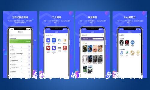 如何查看数字钱包的ID：详细步骤和指南