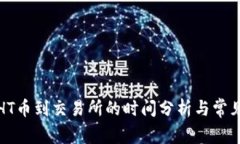 TP钱包转HT币到交易所的时