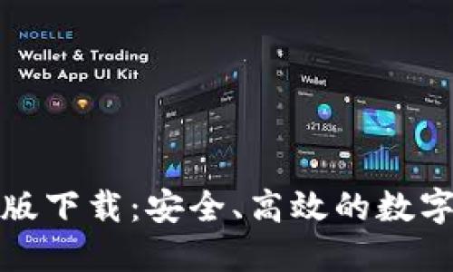 TP钱包官方正版下载：安全、高效的数字资产管理工具