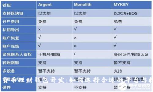 数字货币理财钱包开发：如何选择合适的平台与技术？