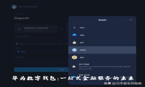 华为数字钱包：一站式金融服务的未来