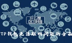 解决TP钱包无法联网问题的