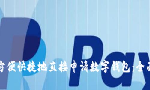 如何方便快捷地直接申请数字钱包：全面指南