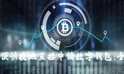如何方便快捷地直接申请数字钱包：全面指南