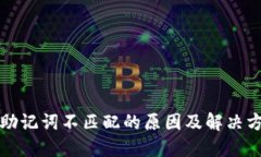 TP钱包助记词不匹配的原因