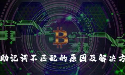 TP钱包助记词不匹配的原因及解决方法详解