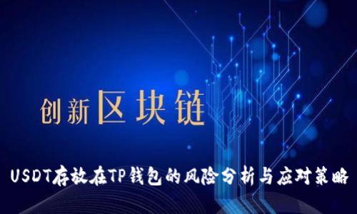 USDT存放在TP钱包的风险分析与应对策略
