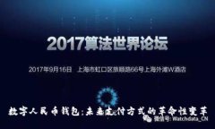 数字人民币钱包：未来支