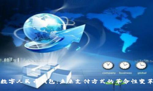 数字人民币钱包：未来支付方式的革命性变革
