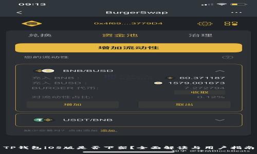 TP钱包iOS版是否下架？全面解读与用户指南