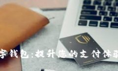 广发银行数字钱包：提升